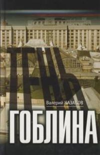 Обложка книги «Тень гоблина»