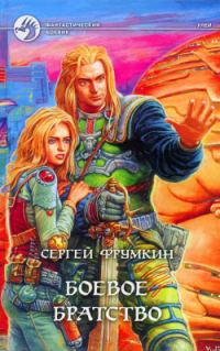 Обложка книги «Боевое Братство»
