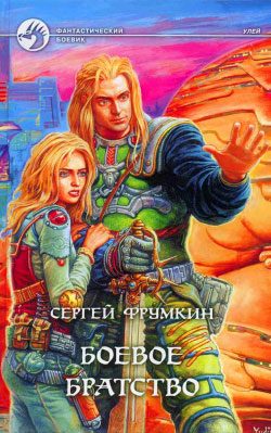 Обложка книги «Боевое Братство»