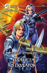 Обложка книги «Планета в подарок»