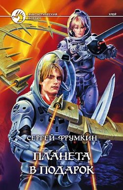 Обложка книги «Планета в подарок»