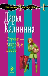 Обложка книги «Стучат – закройте дверь!»