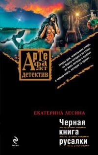 Обложка книги «Черная книга русалки»