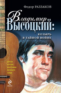 Обложка книги «Владимир Высоцкий: козырь в тайной войне»