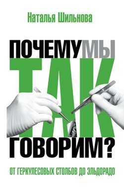 Обложка книги «От Геркулесовых столбов до Эльдорадо. Происхождение географических названий»