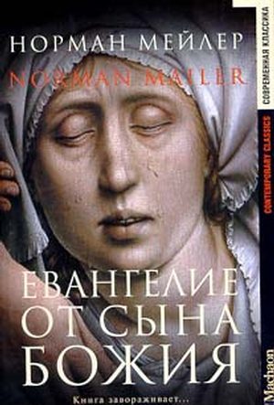 Обложка книги «Евангелие от Сына Божия»
