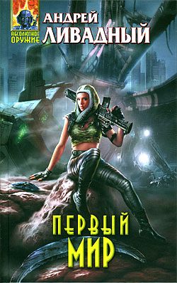 Обложка книги «Первый Мир»