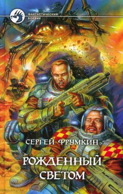 Обложка книги «Рожденный Светом»