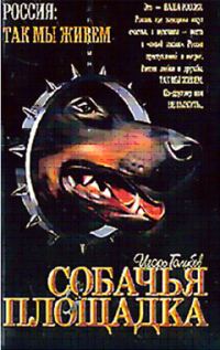 Обложка книги «Собачья площадка»