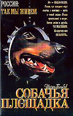 Обложка книги «Собачья площадка»