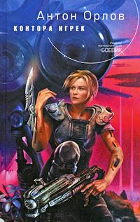 Обложка книги «Контора Игрек»