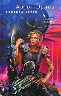 Обложка книги «Контора Игрек»