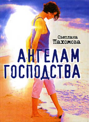 Обложка книги «Ангелам господства»