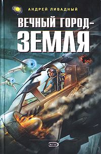 Обложка книги «Вечный город - Земля»
