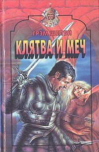 Обложка книги «Клятва и меч»