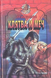 Обложка книги «Клятва и меч»