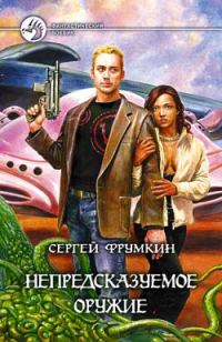 Обложка книги «Непредсказуемое оружие»