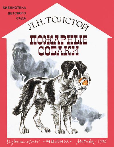 Обложка книги «Пожарные собаки»