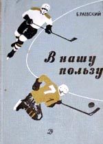 Обложка книги «В нашу пользу : рассказы»