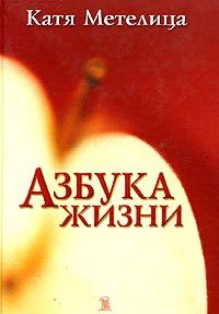Обложка книги «Азбука жизни»