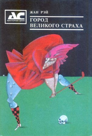 Обложка книги «Смерть Людоеда»