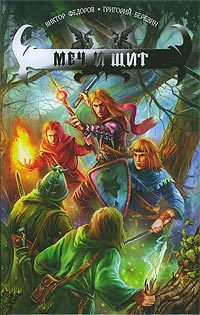 Обложка книги «Меч и щит»
