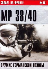 Обложка книги «Пистолет-пулемет MP 38/40. Оружие германской пехоты»