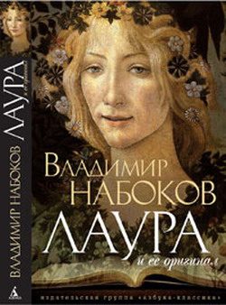 Обложка книги «Лаура и ее оригинал»