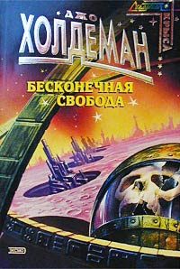 Обложка книги «Бесконечная свобода»