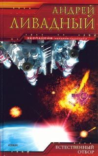 Обложка книги «Естественный отбор»
