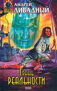 Обложка книги «Грань реальности»