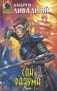 Обложка книги «Сон разума»