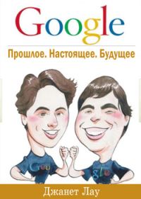 Обложка книги «Google. Прошлое. Настоящее. Будущее»