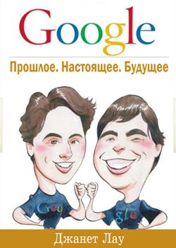 Обложка книги «Google. Прошлое. Настоящее. Будущее»