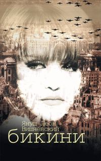Обложка книги «Бикини»