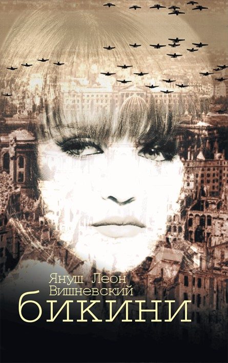 Обложка книги «Бикини»