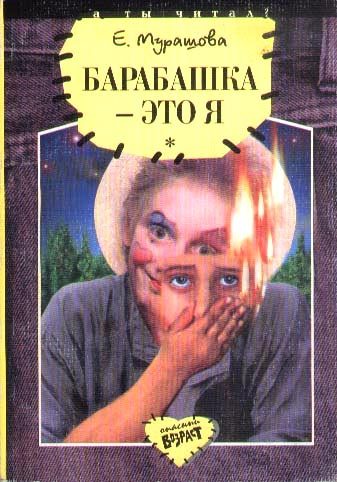 Обложка книги «Барабашка - это я: Повести»
