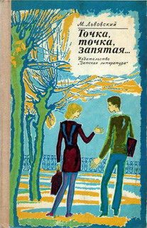 Обложка книги «Точка, точка, запятая...»