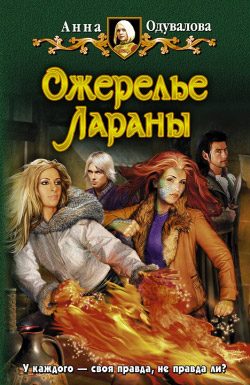 Обложка книги «Ожерелье Лараны»