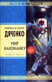 Обложка книги «Мир наизнанку»