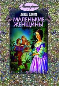 Обложка книги «Маленькие женщины»