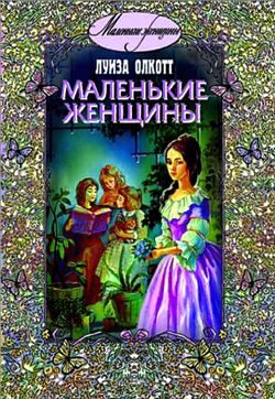 Обложка книги «Маленькие женщины»