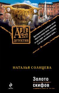 Обложка книги «Золото скифов»