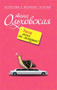 Обложка книги «Увези меня на лимузине!»