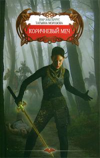 Обложка книги «Коричневый меч (Песнь молчаливых камней)»