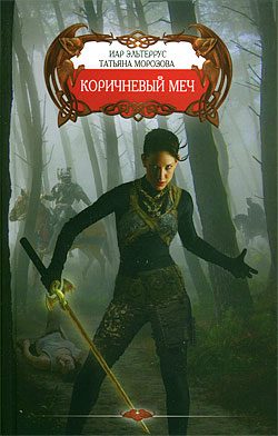 Обложка книги «Коричневый меч (Песнь молчаливых камней)»