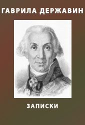 Обложка книги «Записки из известных всем происшествиев»