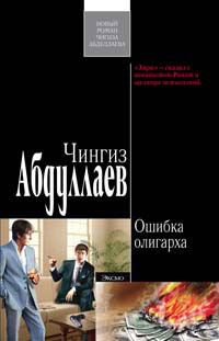 Обложка книги «Ошибка олигарха»