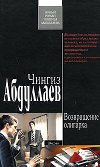 Обложка книги «Возвращение олигарха»