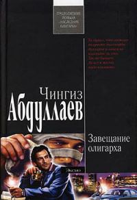 Обложка книги «Завещание олигарха»